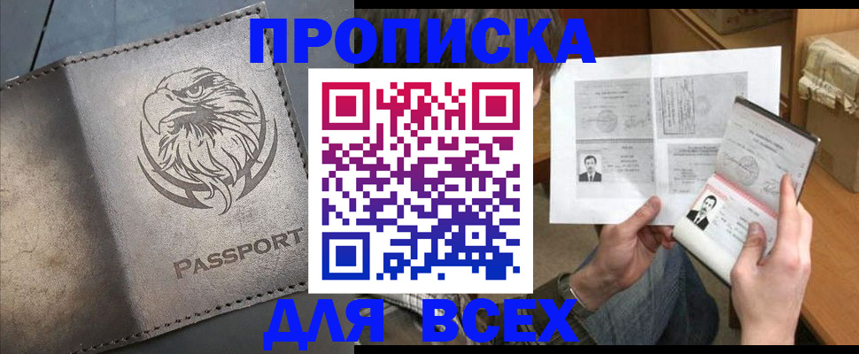 купить прописку в Мытищах